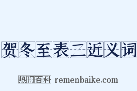贺冬至表二近义词是什么意思的图片